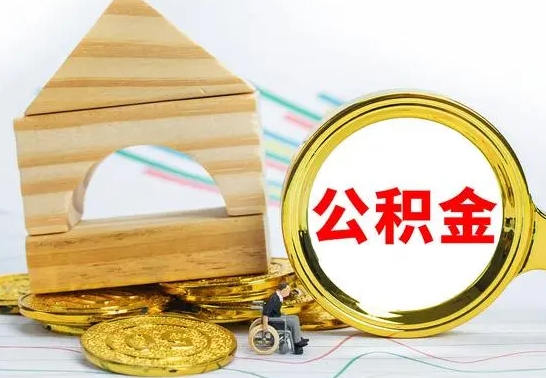 莱芜房屋住房公积金怎么取（咋样取住房公积金）